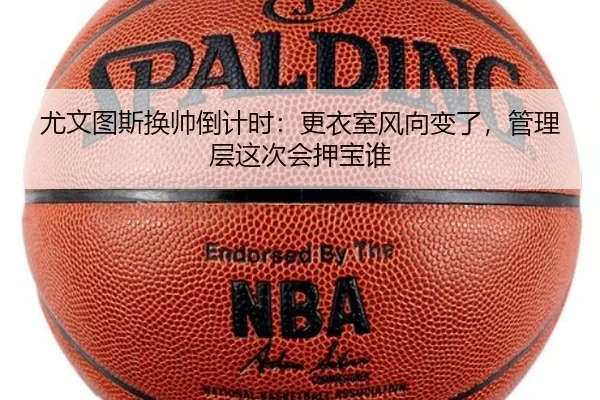尤文图斯换帅倒计时：更衣室风向变了，管理层这次会押宝谁
